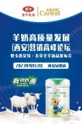 羊奶高质量发展（西安）营销高峰论坛邀请函